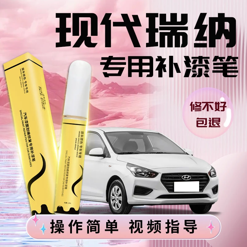 北京现代瑞纳补漆笔优雅白专用白色原补车漆划痕修复点漆汽车用品