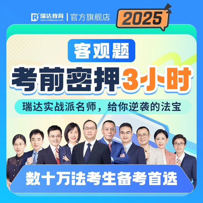 瑞达法考2025客观题考前密押3小时冲刺抓分课程已开课 送赠品