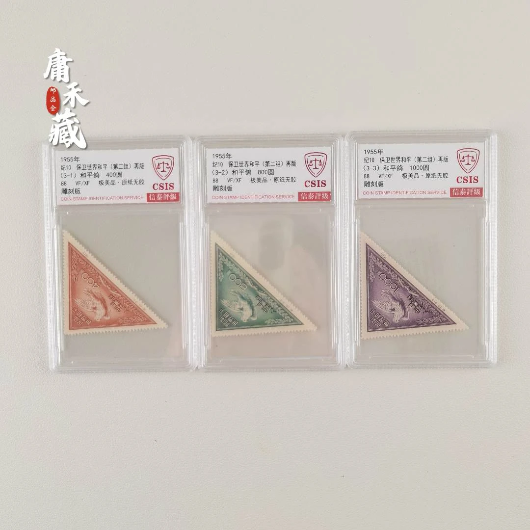 纪10 保卫世界和平（第二组）邮票  信泰评级88VF/XF极美品