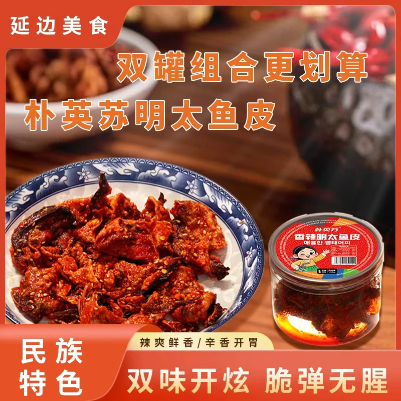 延边朝鲜族香辣明太鱼皮酥脆鱼皮零食130克*1罐包邮