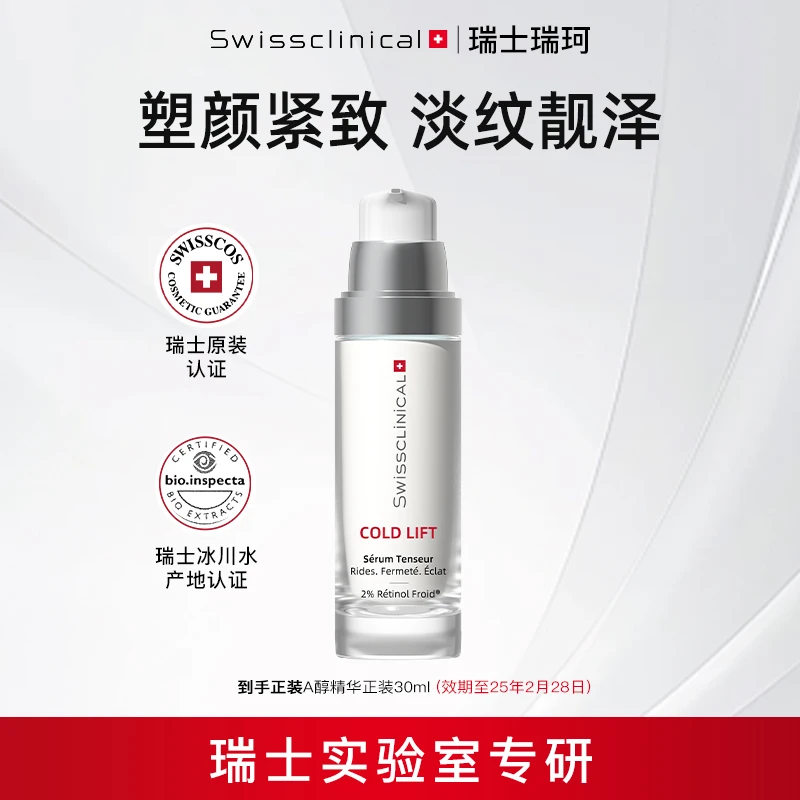 效期至25年3月31日-瑞士瑞珂冷凝维A醇塑颜紧致抗皱乳霜精华套