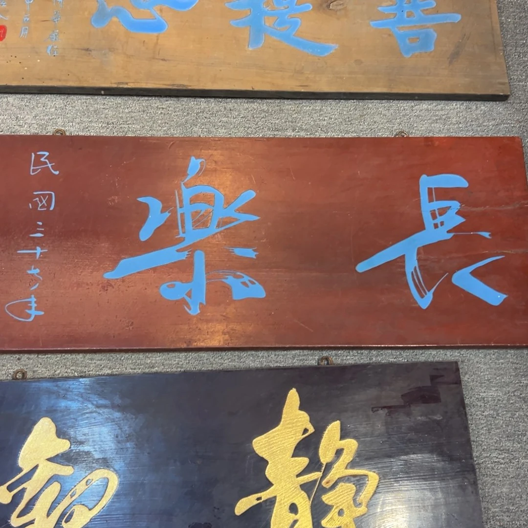 三***s木牌匾文化长乐一块
