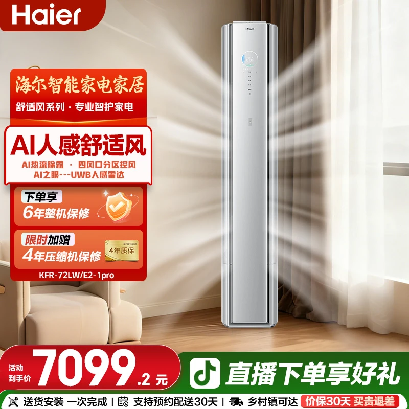 海尔麦浪空调舒适风Pro3匹AI柜机UWB人感雷达72E2