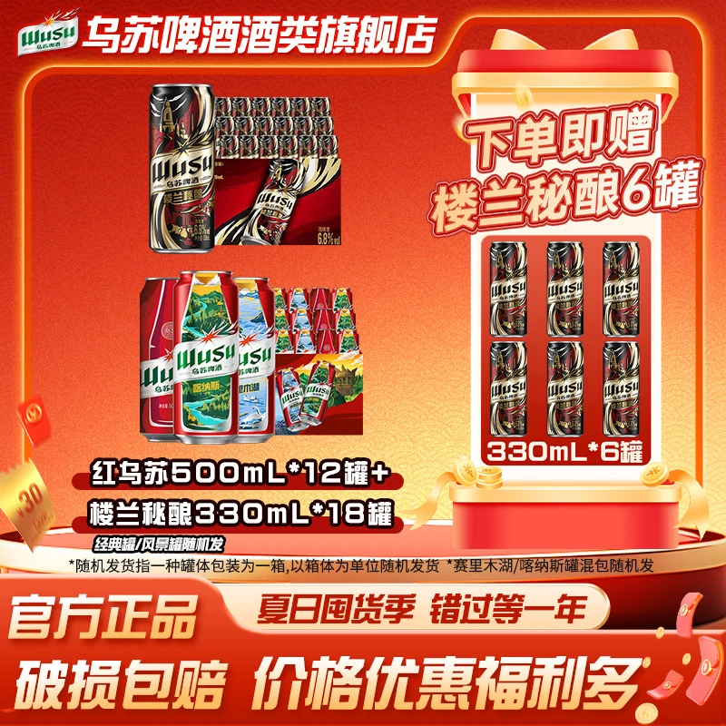 【含赠酒36罐】乌苏啤酒经典红乌苏500*12+楼兰秘酿330*18上头组合