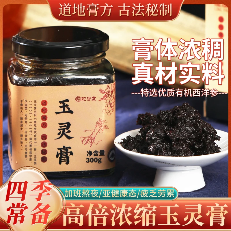 【师门双节馈粉福利】玉灵膏 赠乌鸡八珍膏/山楂鸡内金膏/藏红花膏