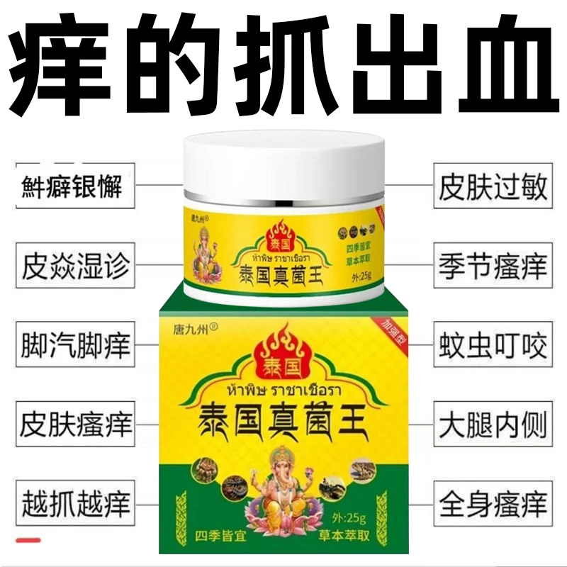 【泰国真菌王】快速皮肤瘙痒外用全身皮肤手脚干痒真菌止痒膏杀菌