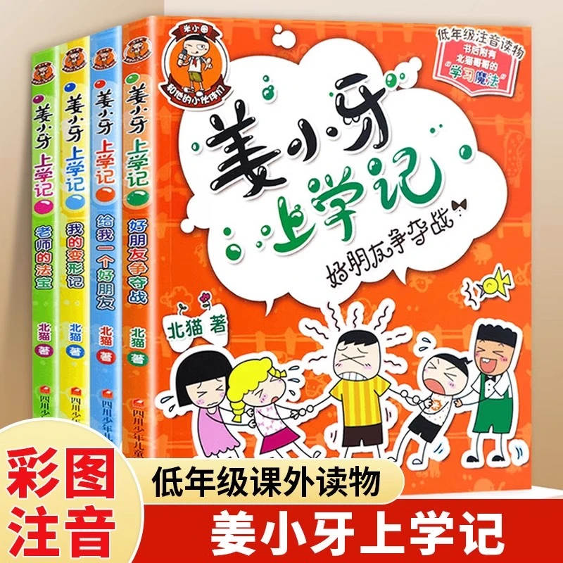 【4册任选】姜小牙上学记