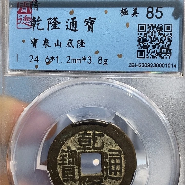 铜二妹乾隆山底隆一枚评级