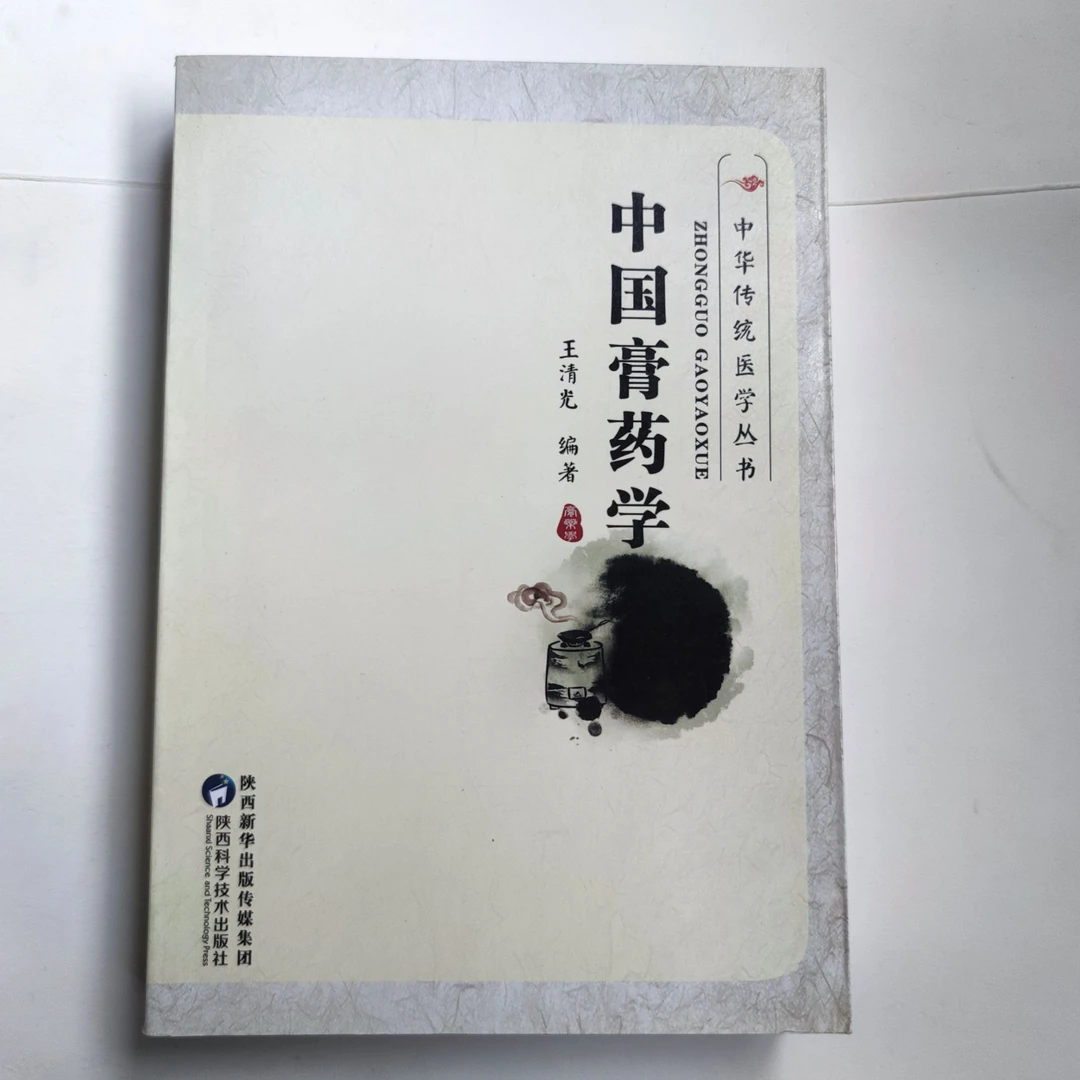 中国膏药学 王清光  陕西科技 中华传统医学丛书