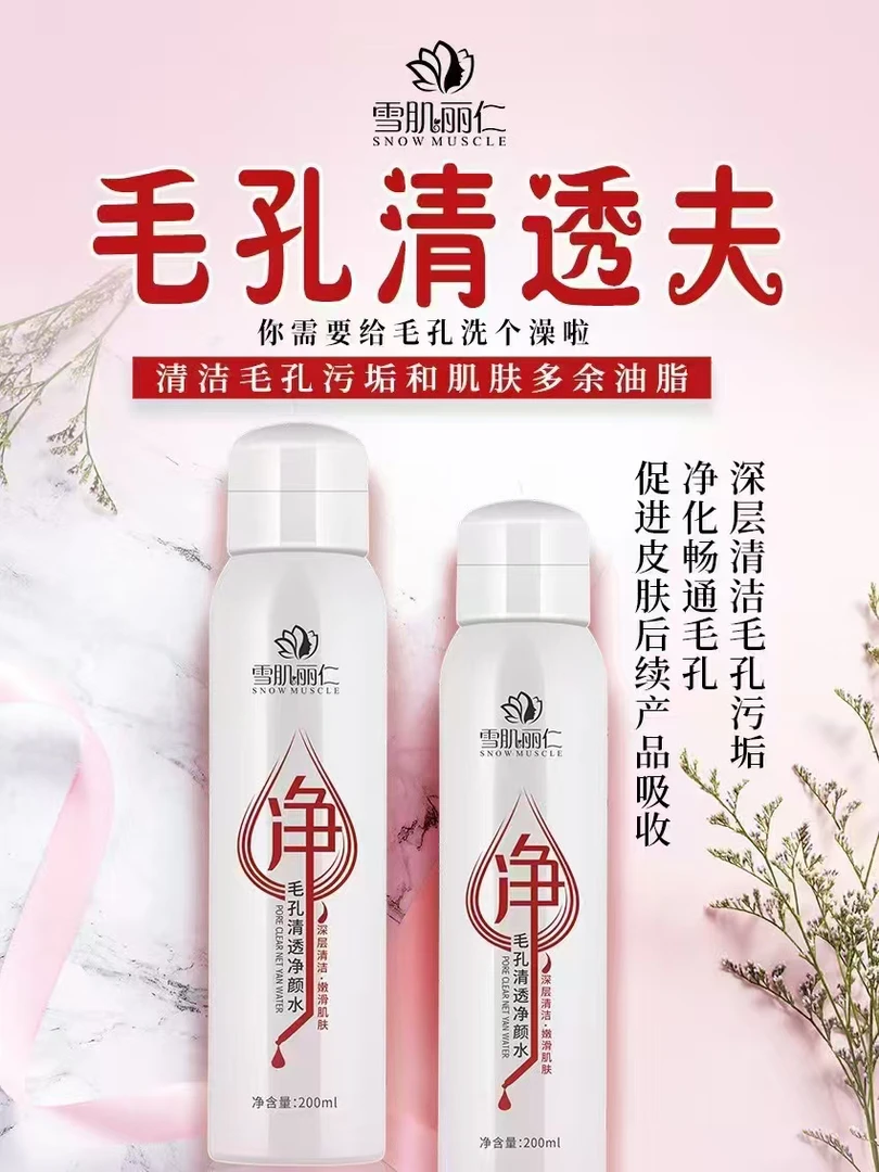 雪肌丽仁清透毛孔水清洁疏通毛孔净颜吸尘调节水油平衡