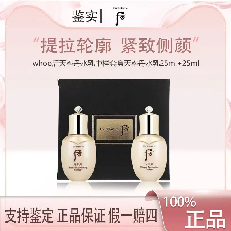 WHOO/后whoo后天率丹水乳中样套盒天率丹和率水乳25ml+25ml套装