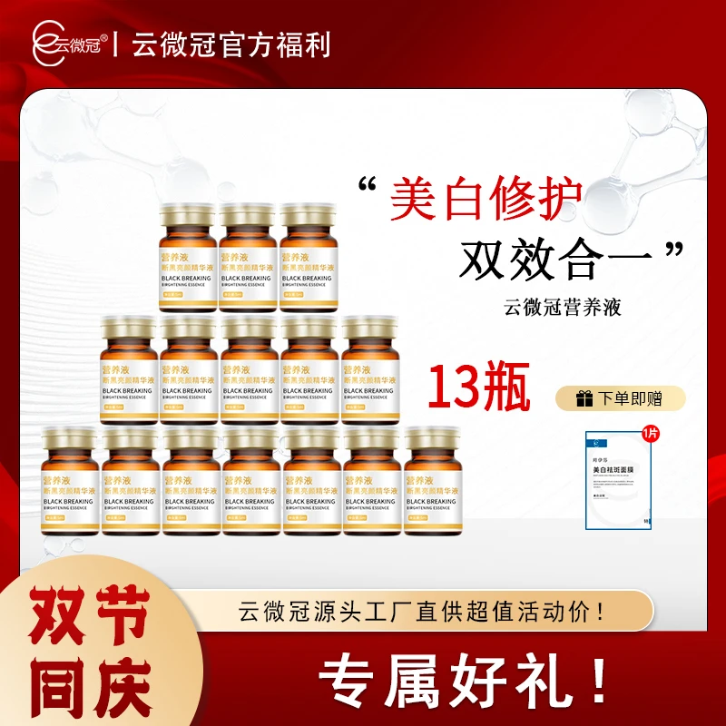 云微冠营养液美白断黑亮颜精华液