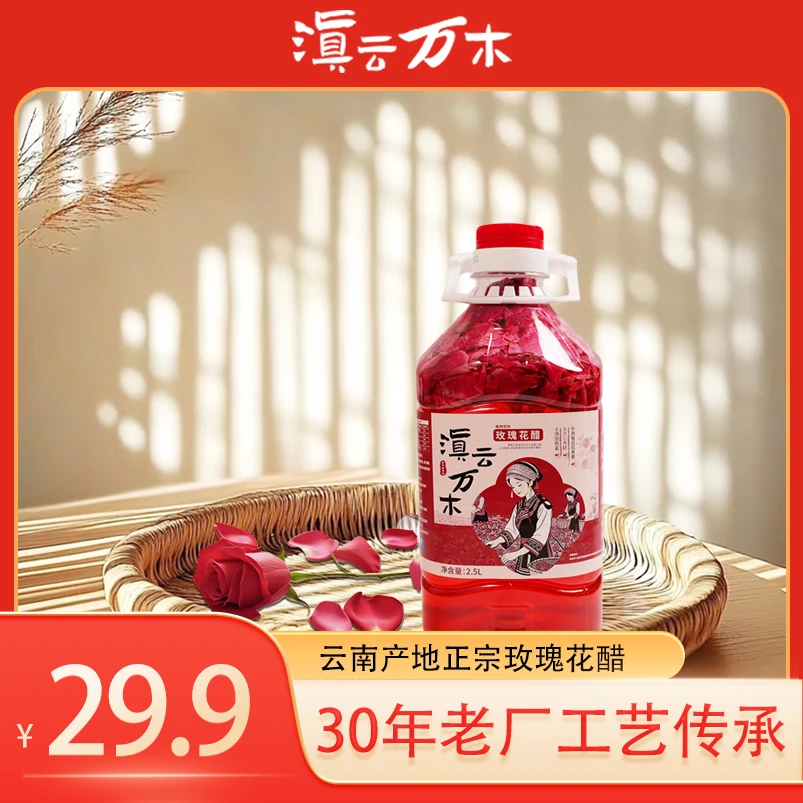 云南特产2.5L手工玫瑰醋新鲜墨红玫瑰天然花青素酸甜可口花香浓郁
