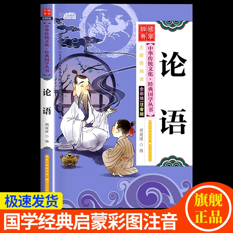 【扫码语音伴读】论语彩图注音版小学生三四五六年级经典国学启蒙书