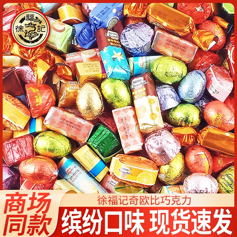 徐福记雀巢奇欧比巧克力混合多种口味散装过年货喜糖果休闲零食品