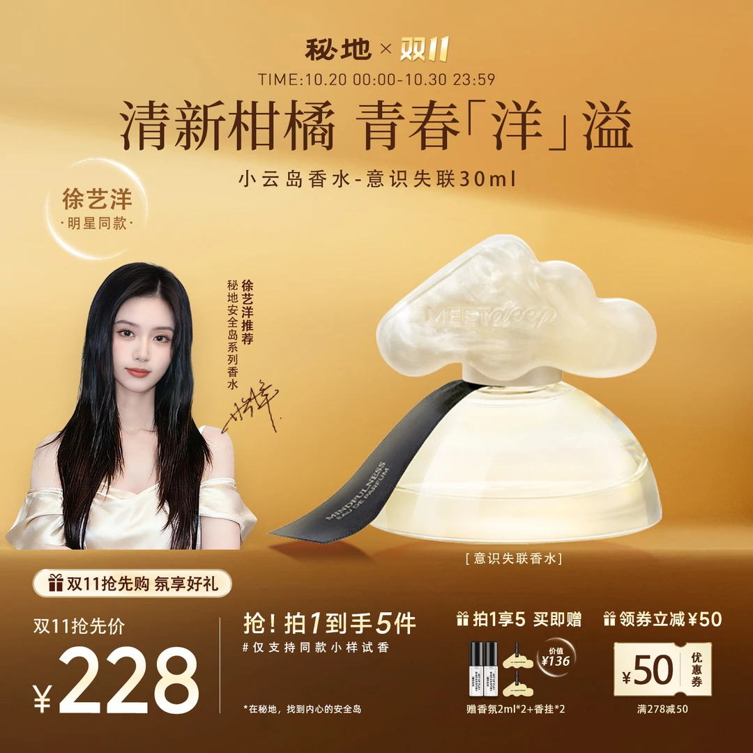 【双11】徐艺洋同款秘地小云岛香水意识失联柑橘木质香水清新女中性