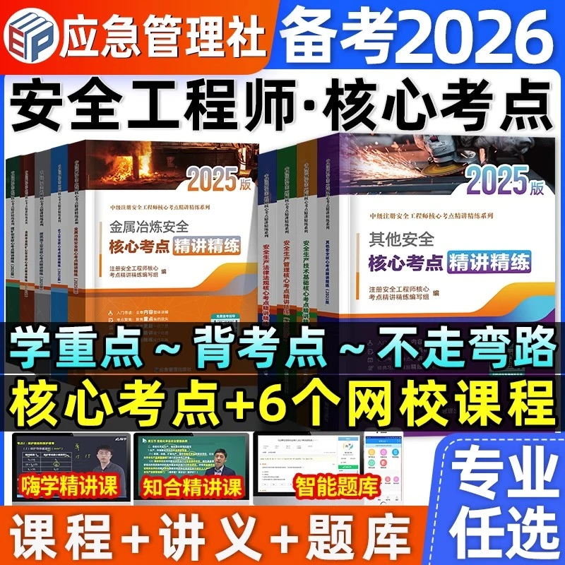 应急管理出版社备考2026注册中级安全工程师核心考点注安师其他