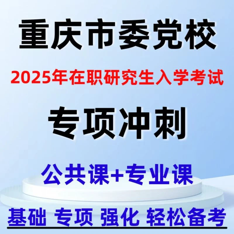 2026重庆市委党校在职研究生入学考试题库党校研究生专业课冲刺题