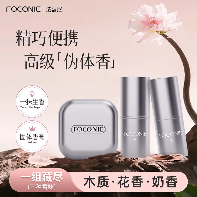 【圣诞礼物】FOCONIE法蔻尼固体香膏伪体香木质花香奶香便携