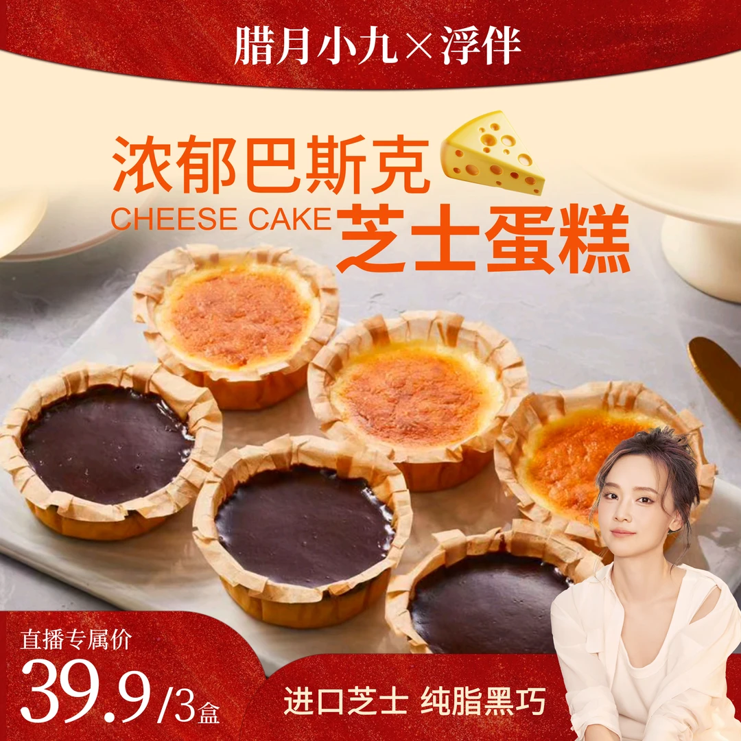 【腊月小九专属】现做现发顺丰发货巴斯克芝巧双拼优选追剧解馋零食