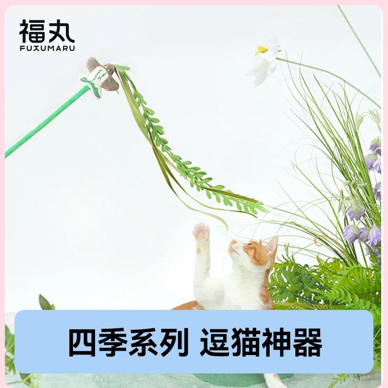 【逗猫神器】福丸逗猫棒四季款绒猫咪玩具耐咬猫咪玩具自嗨解闷神器