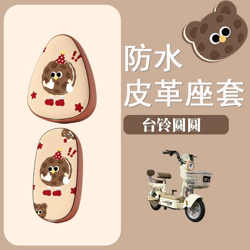 适用于 于台铃圆圆电动车座套防水防晒皮革座椅套电动车坐垫套