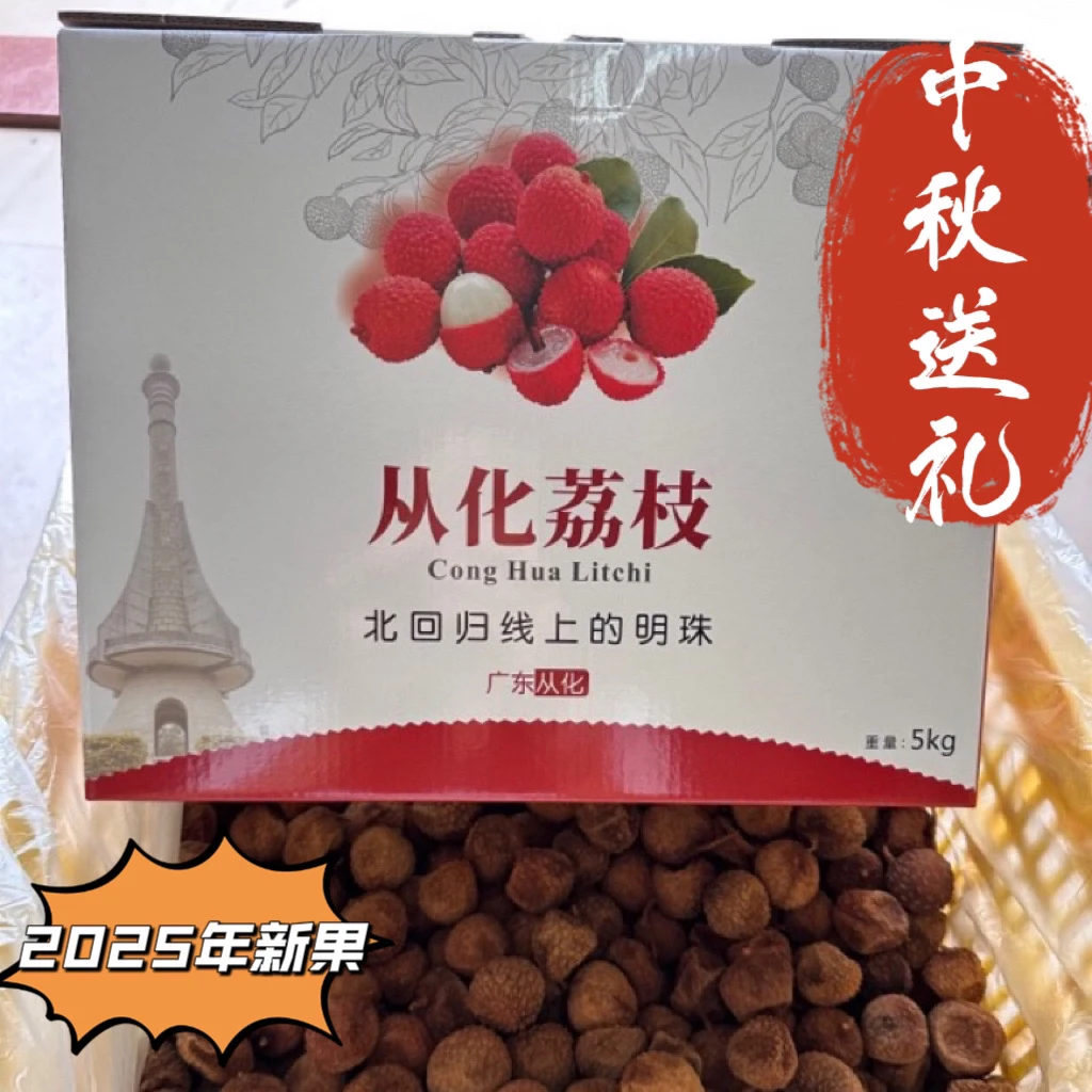 25年广东荔枝干 正宗广州从化桂味 糯米糍 荔枝干 中秋送礼