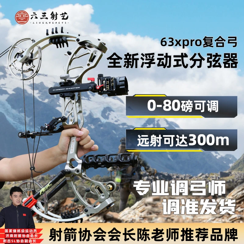 【达人专属】六三射艺63XPro两用复合弓合法赛事新款专用弓
