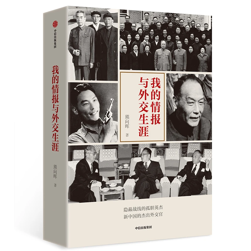 我的情报与外交生涯 熊向晖著 /回忆录/隐蔽战线/新中国外交/传记