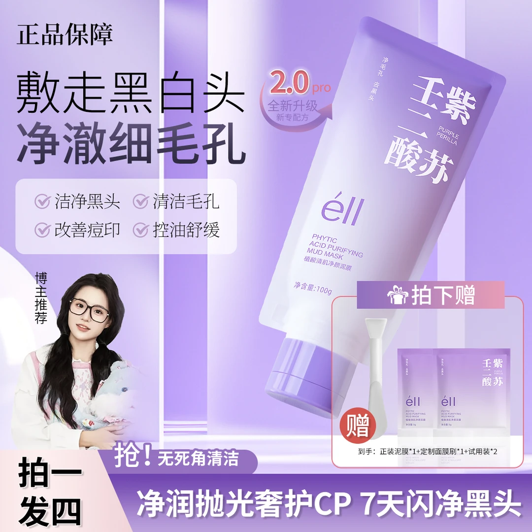 【颖儿同款拍1发4】éII紫苏壬二酸泥膜学生去黄提亮补水防干裂温和