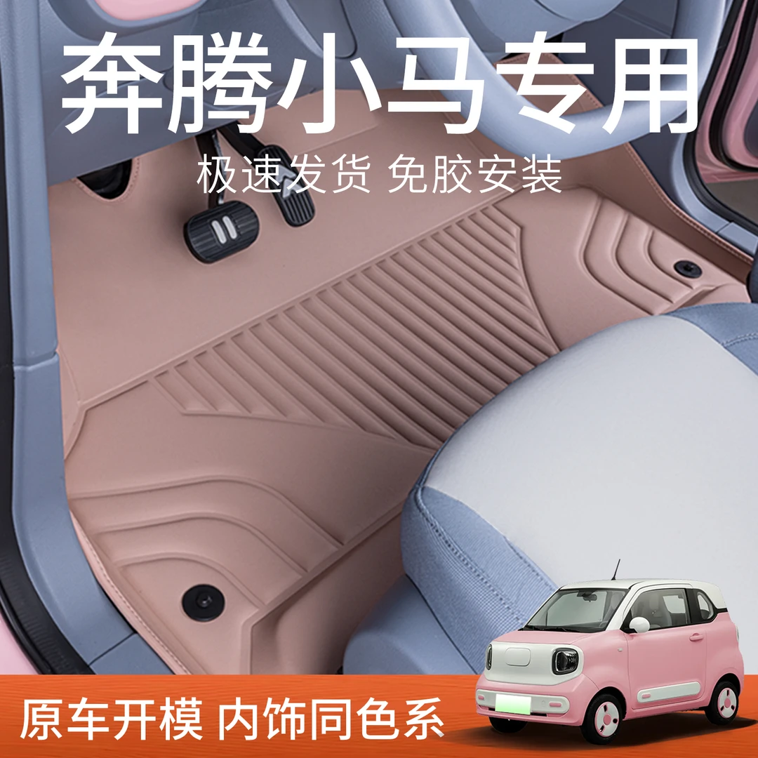 专用奔腾小马脚垫全包围一汽新能源汽车内饰升级改装地毯地垫用品