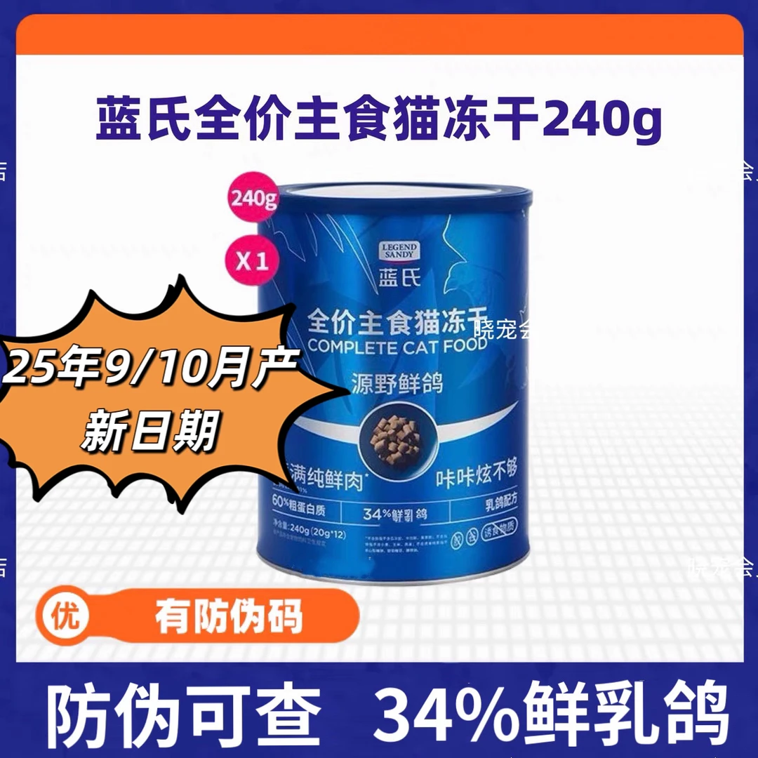 【防伪可查9/10月新货】蓝氏主食冻干桶240g全价乳鸽猫冻干生骨肉