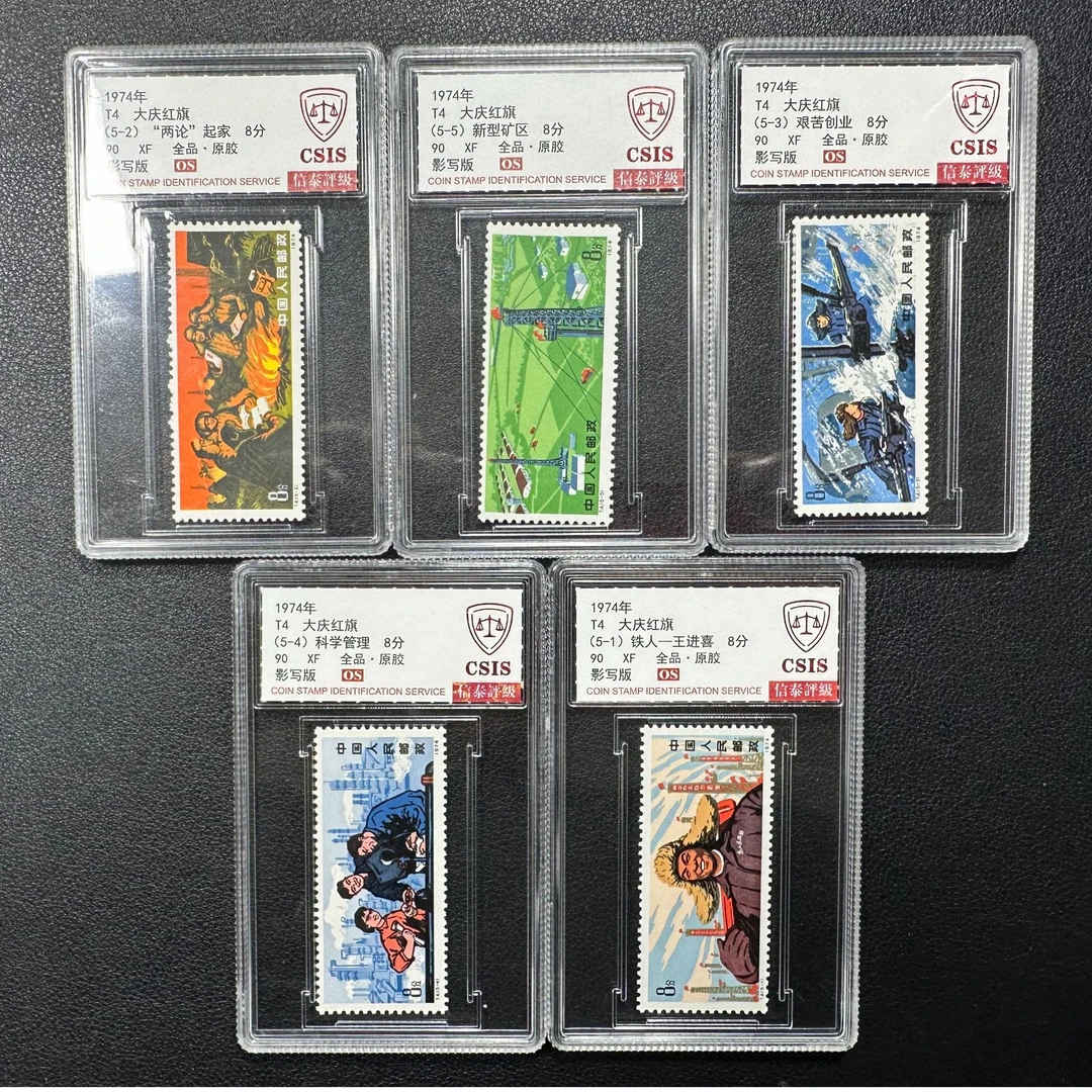信泰90分OS T4 大庆红旗 邮票