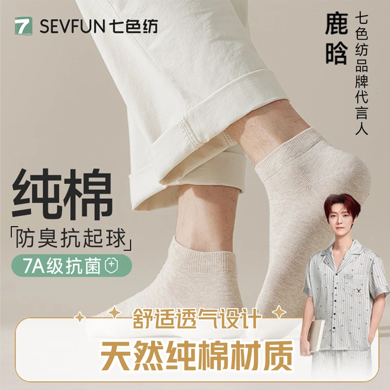 【鹿晗推荐】袜子男款纯棉短袜夏季防臭抗菌防臭透气抗起球低帮棉袜