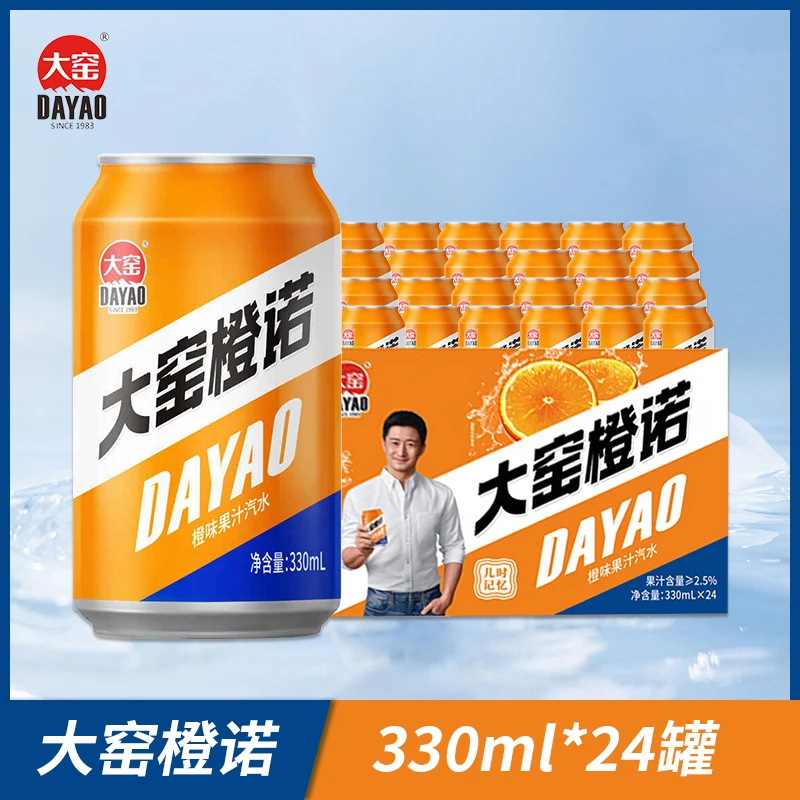 大窑橙诺橙味汽水饮料易拉罐330mL 24听夏日必备饮品