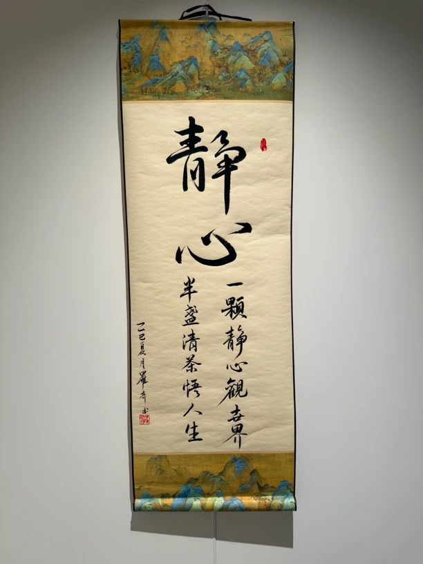 《静心》卷轴手写作品 32x93立式挂轴