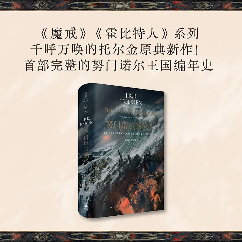【正版书籍】 努门诺尔的沦亡 [英]JRR托尔金 著 上海人民