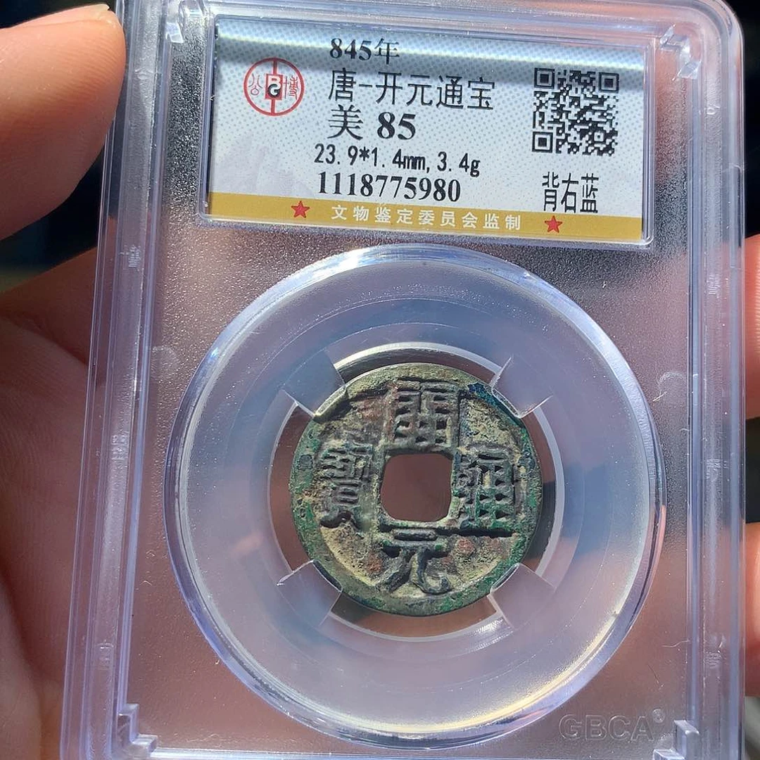 金属QY。开元通宝85分5980