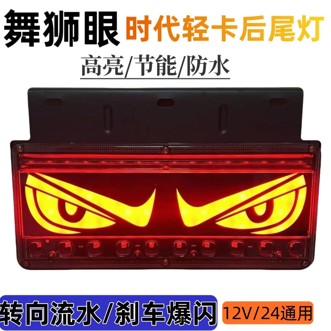 舞狮眼货车轻卡后尾灯12v24v通用
