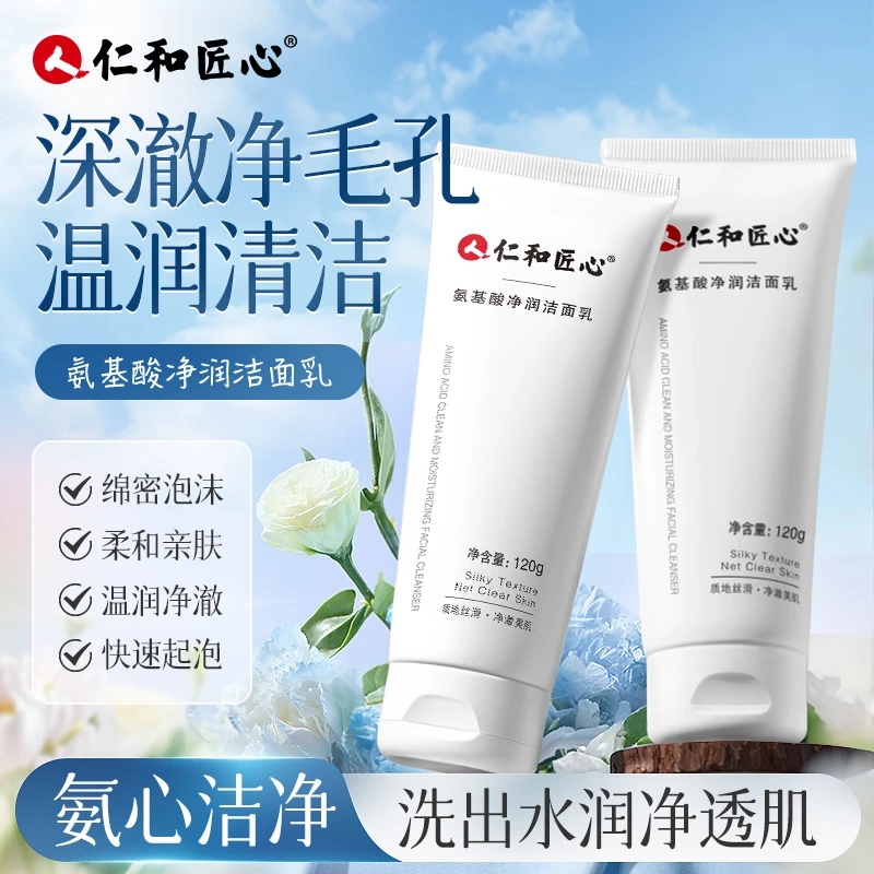 【张公子专属】仁和匠心氨基酸洗面奶男女士清洁控油