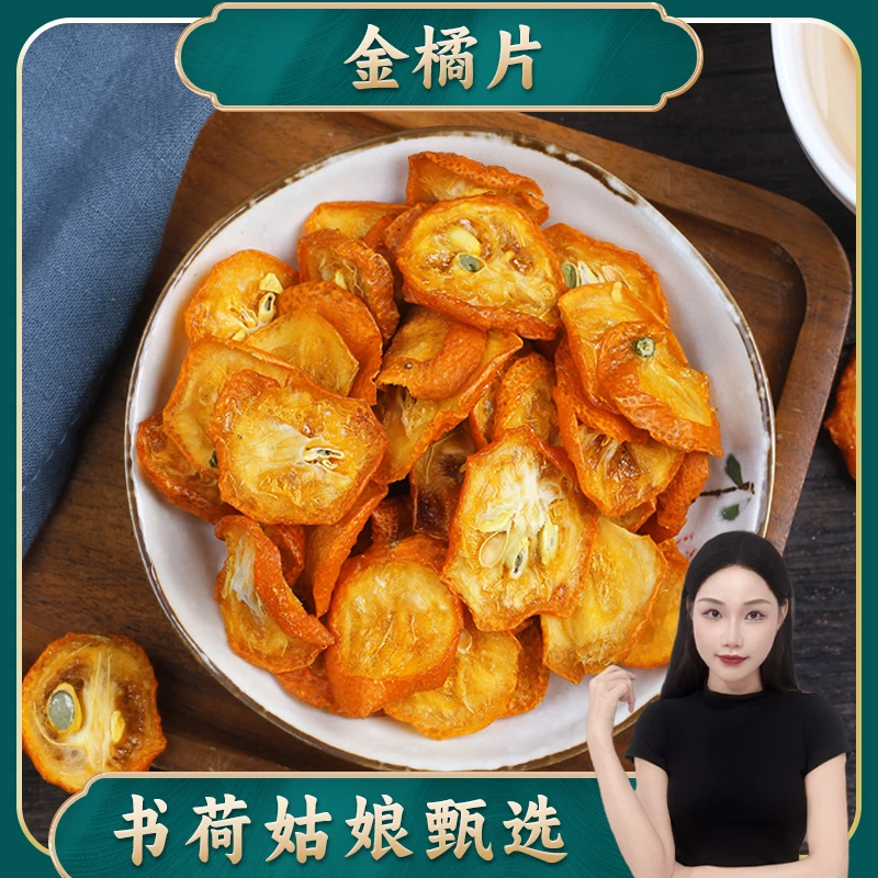 书荷姑娘 金橘片广西金桔干甄选金桔果干泡茶泡水零食蜜饯枸杞