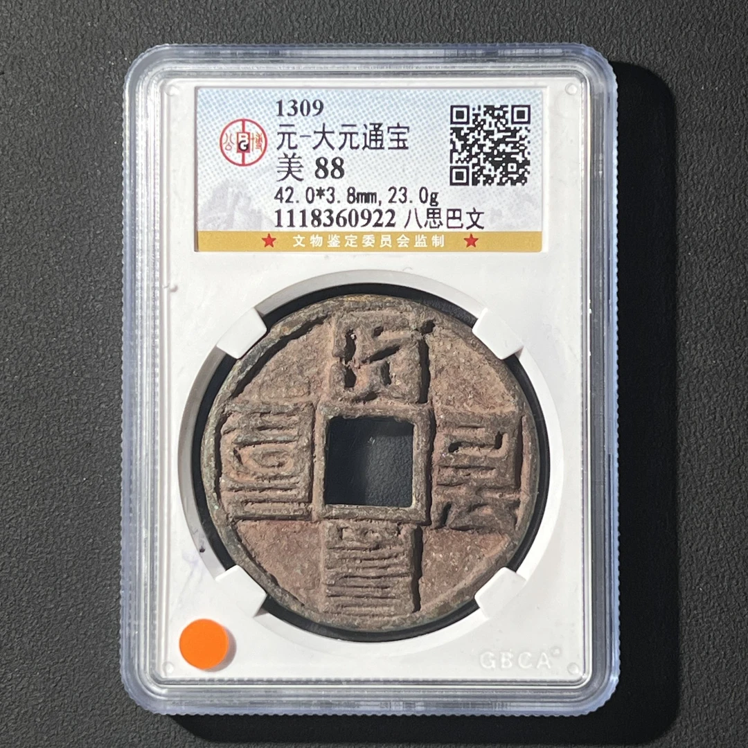 Z-15 元代 大元通宝 八思巴文 公博评级88分 1118360922 Z