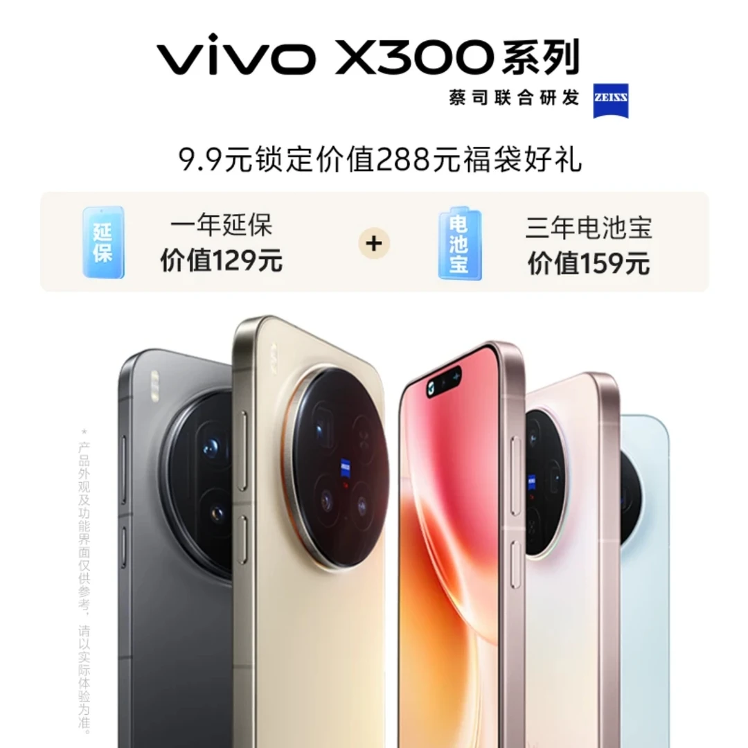 【9.9元预约加享多重好礼】vivo x300系列新品 搭配购买手机使用