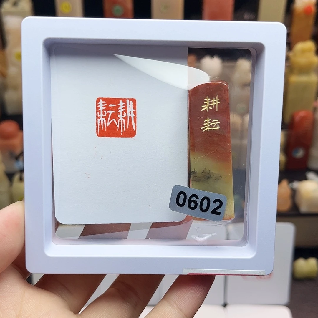寿山石印石1.5耕耘 手工篆刻
