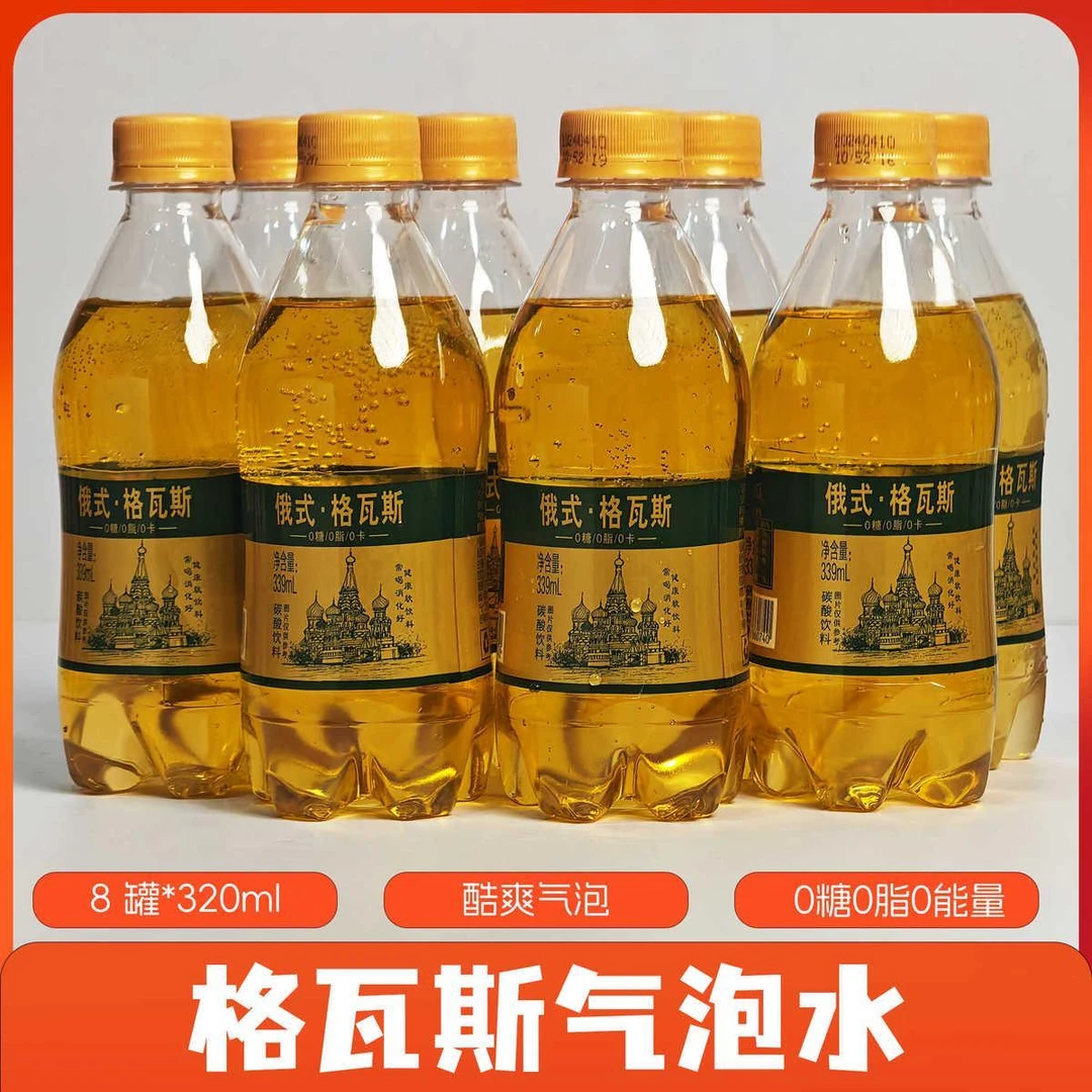 格瓦斯俄式汽水339ml*8瓶0糖0脂汽水老汽水解渴解辣碳酸饮料饮品