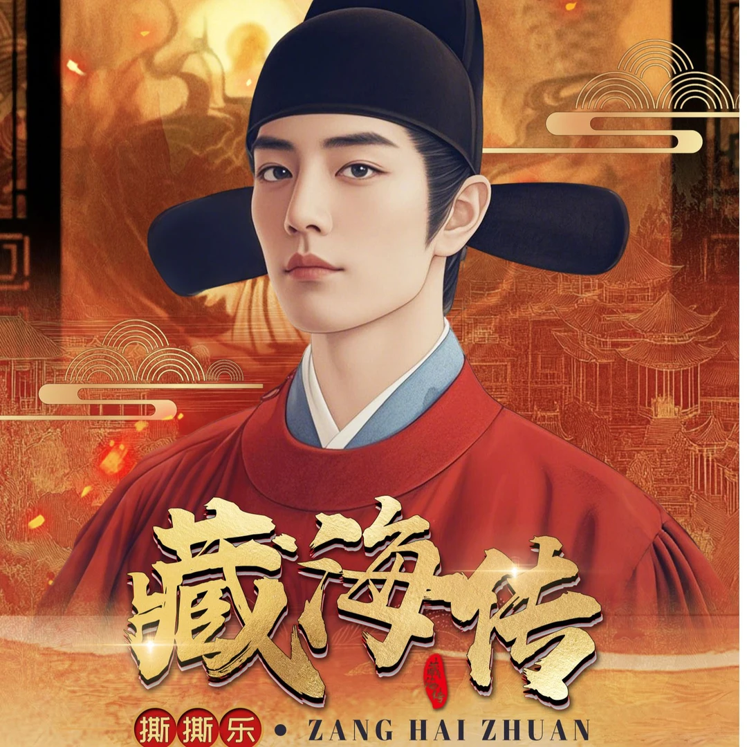 【火火】阅闻文创X藏海传撕撕乐代拆