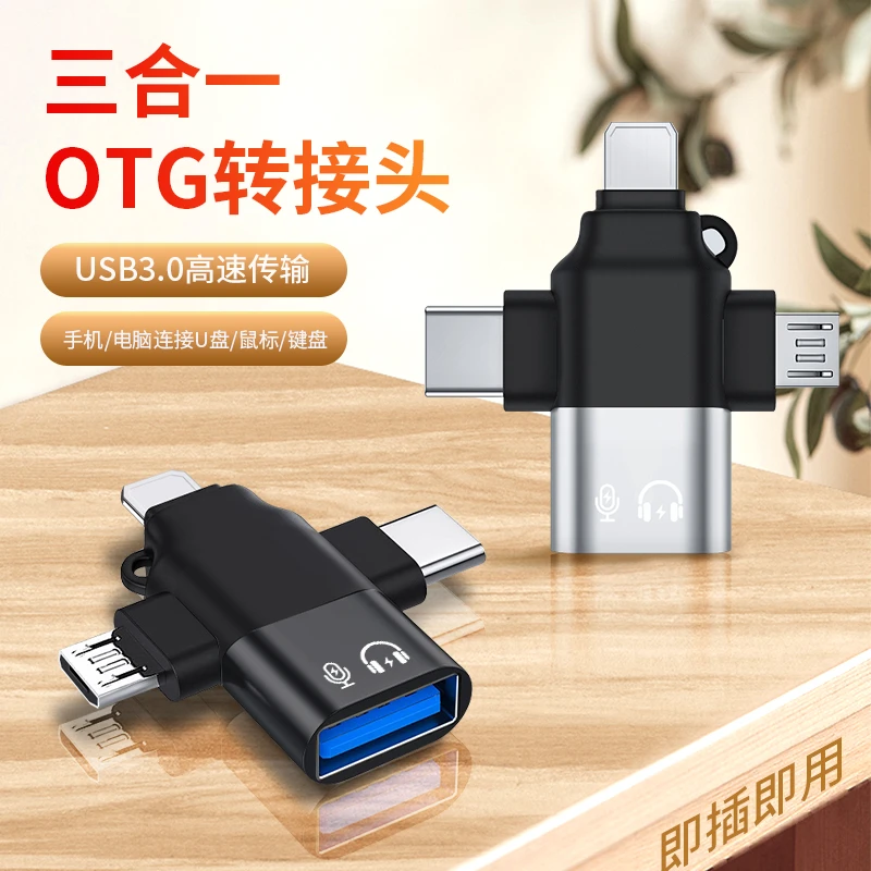 三合一OTG适用安卓苹果Type-C转接头手机平板电脑U盘高速传输转换