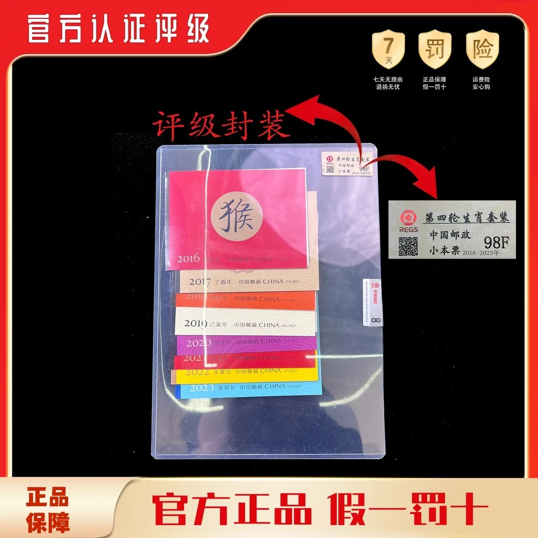 2016-2023年 第四轮生肖小本票（猴-兔）  鉴定评级 邮票