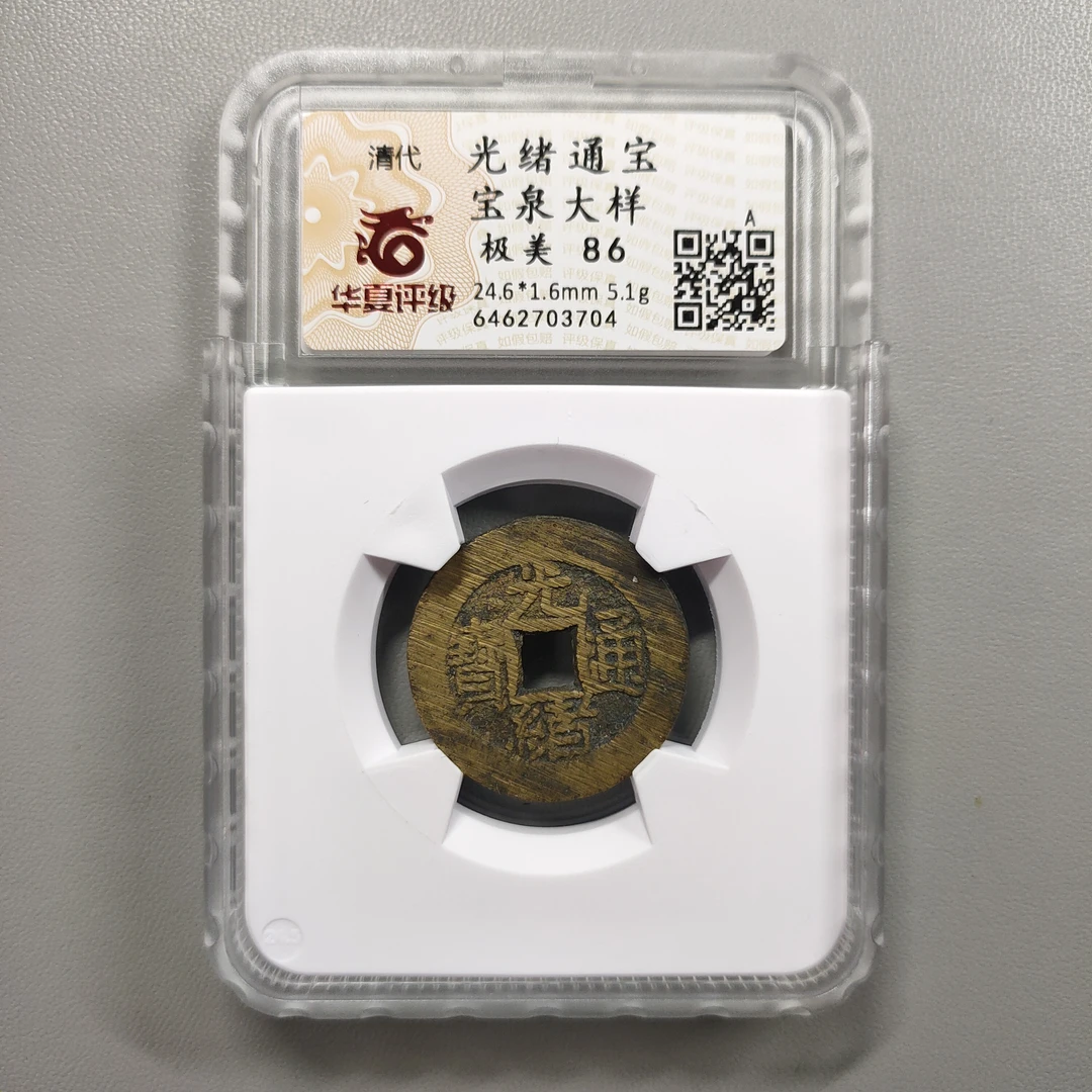 00226-29 光绪通宝宝泉大样