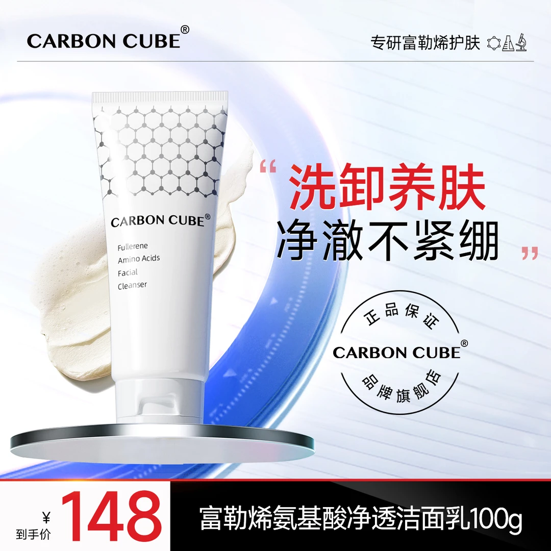 CARBON CUBE（温润净澈）富勒烯氨基酸洁面乳保湿氨基酸洗面奶